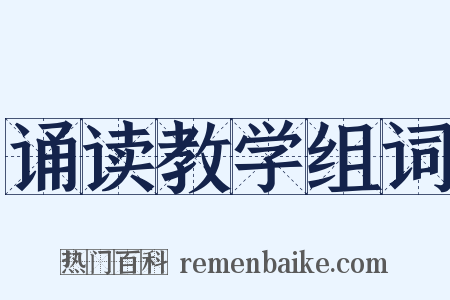 诵读教学组词是什么意思的图片